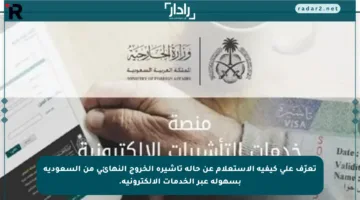 تعرّف على كيفية الاستعلام عن حالة تأشيرة الخروج النهائي من السعودية بسهولة عبر الخدمات الإلكترونية.